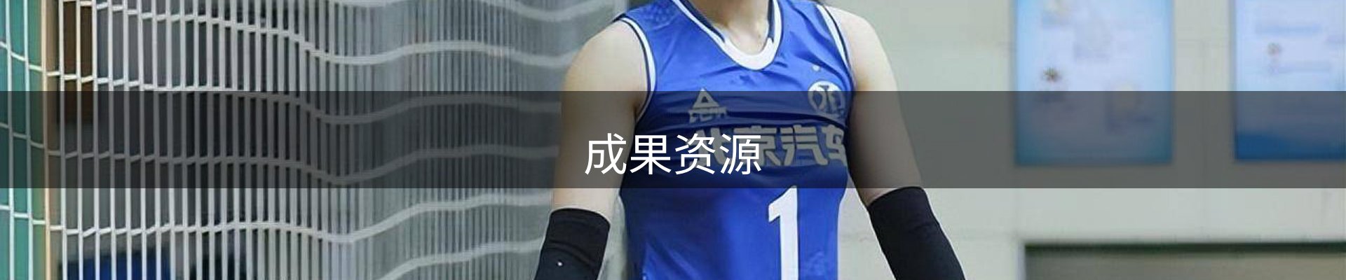 成果资源